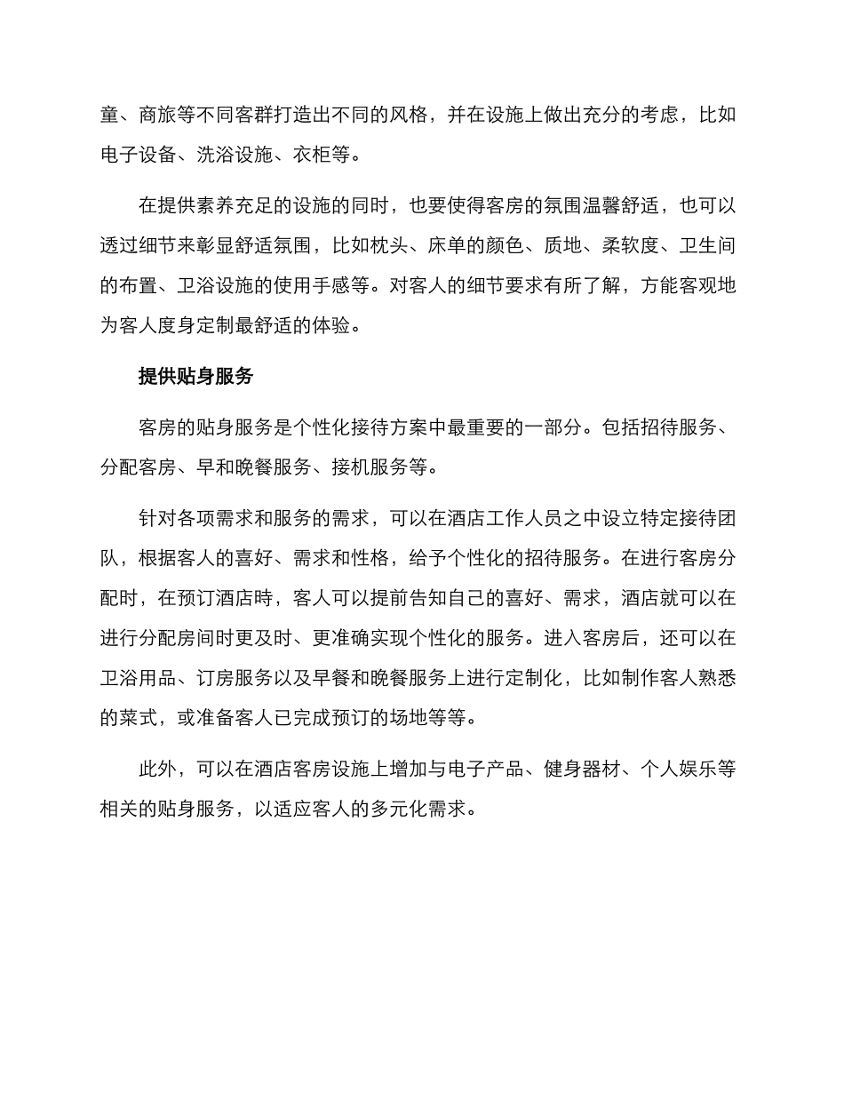 客房个性化接待方案_第2页
