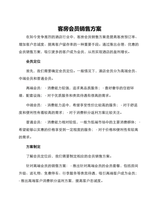 客房会员销售方案