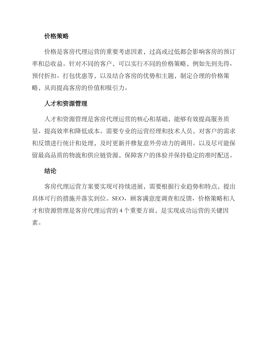 客房代理运营方案_第2页