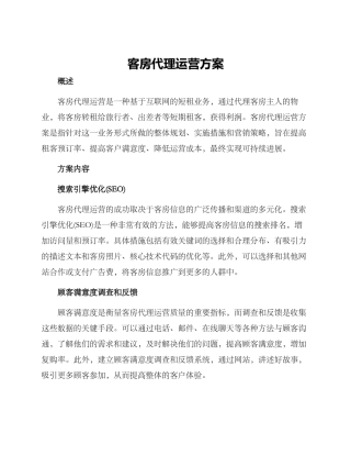 客房代理运营方案