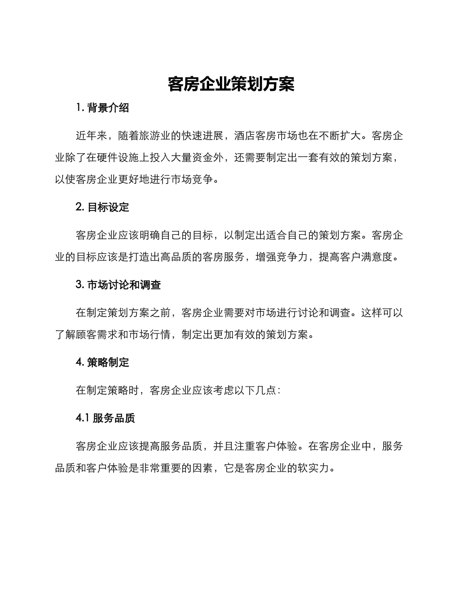 客房企业策划方案_第1页