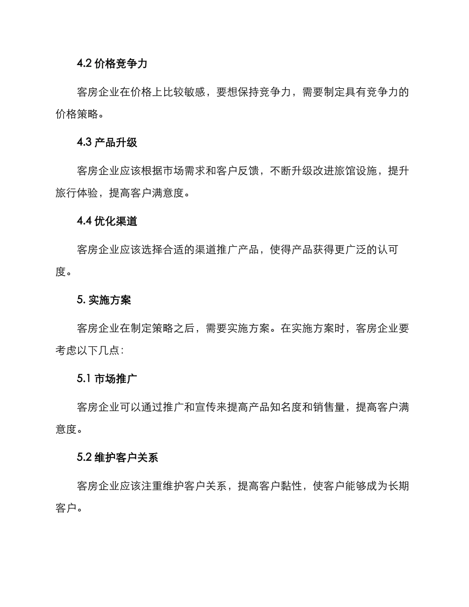 客房企业策划方案_第2页