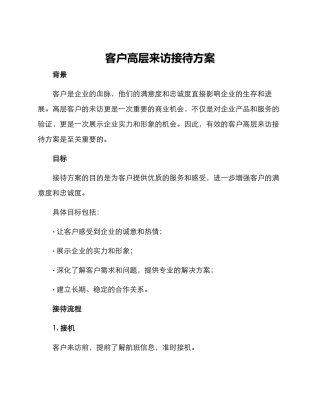 客户高层来访接待方案