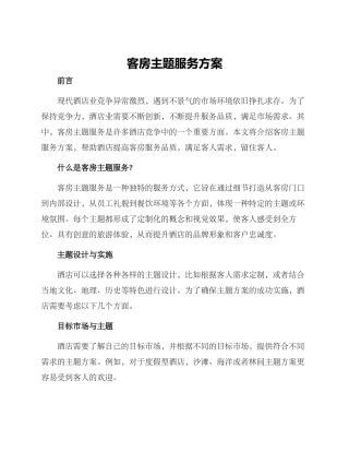 客房主题服务方案