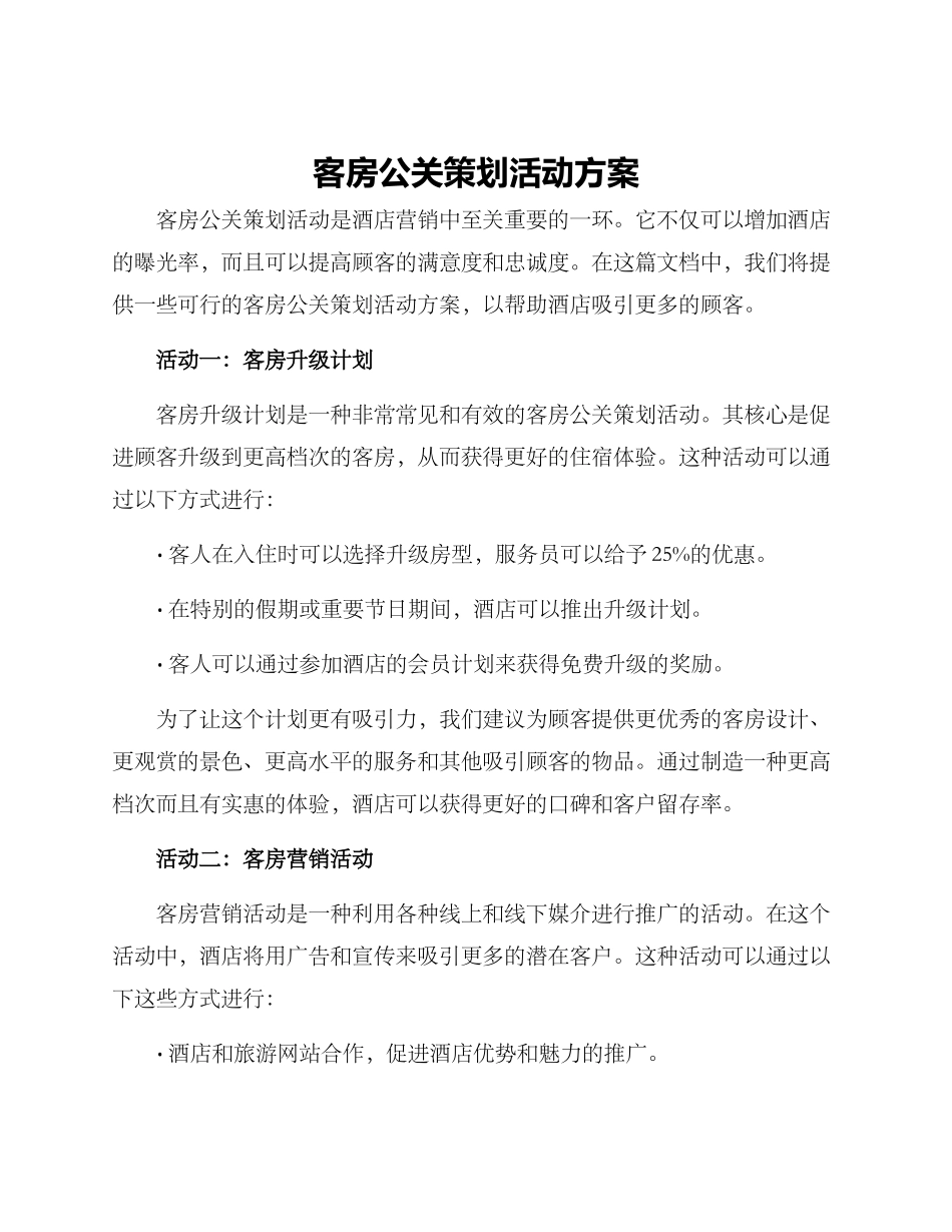客房公关策划活动方案_第1页