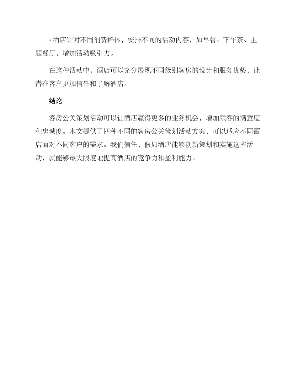 客房公关策划活动方案_第3页