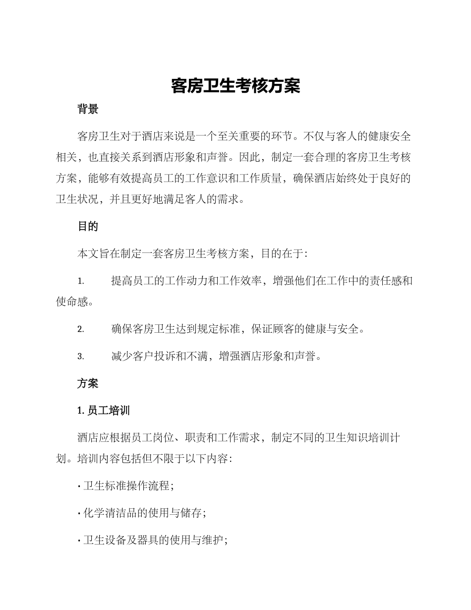 客房卫生考核方案_第1页