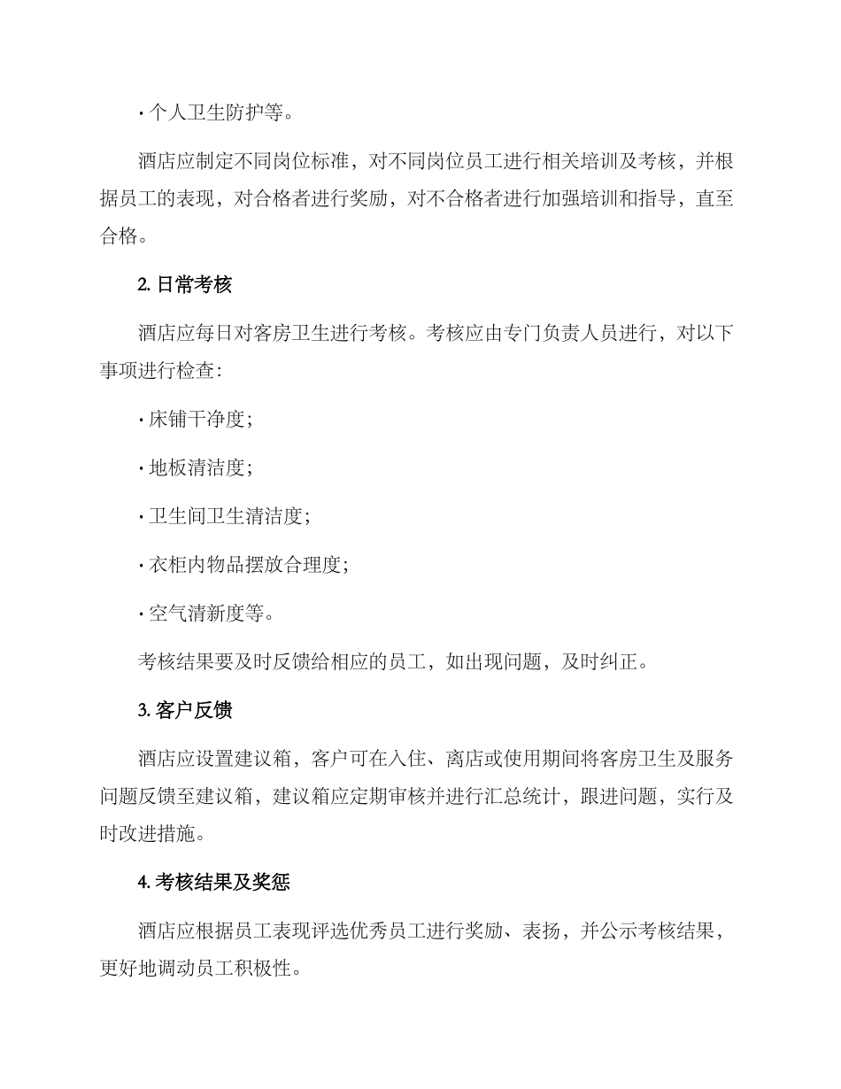 客房卫生考核方案_第2页