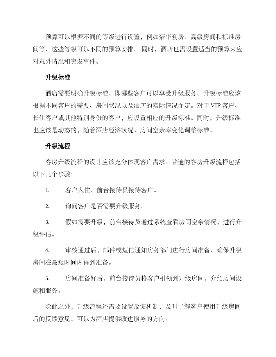 客房升级管理方案_第2页