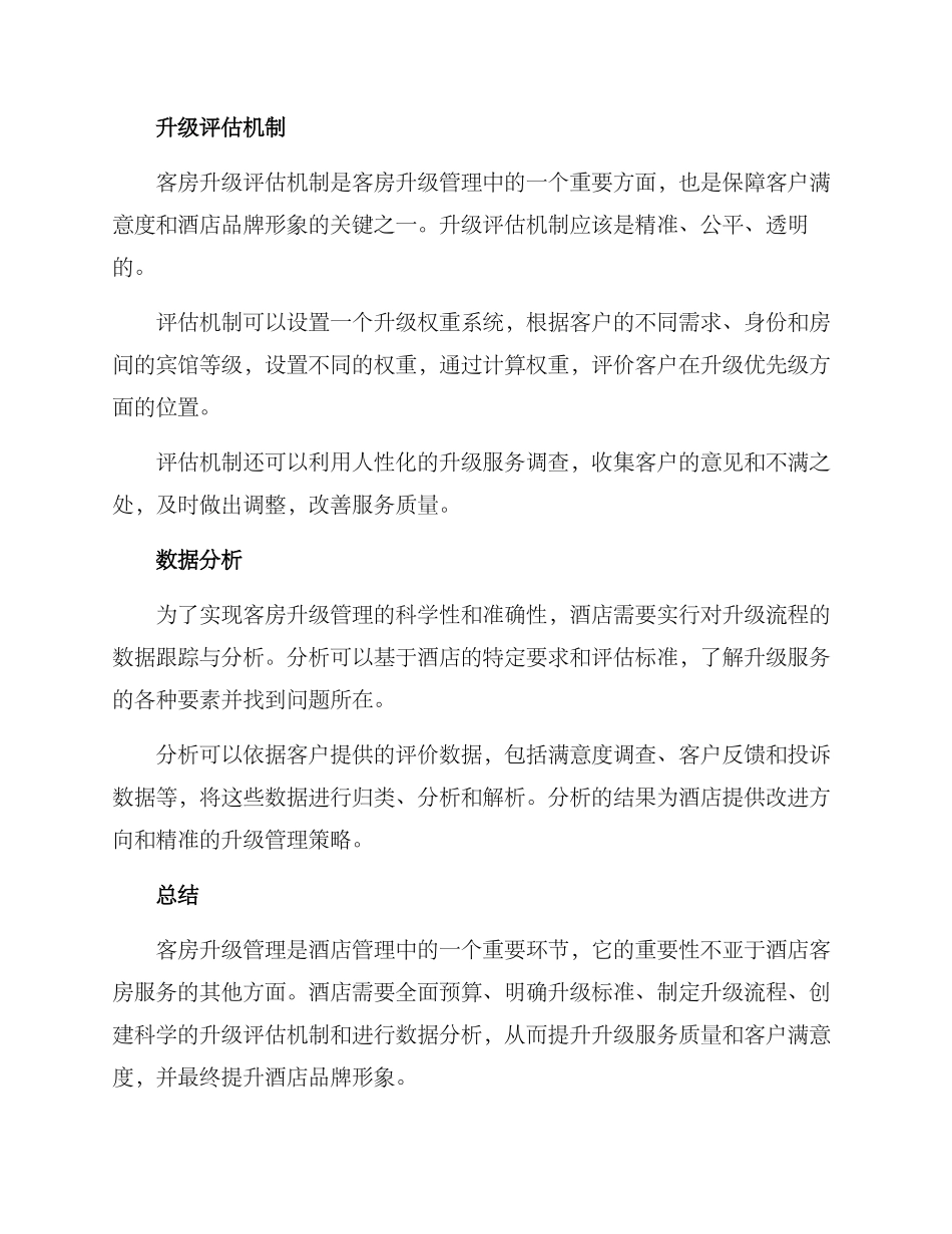 客房升级管理方案_第3页