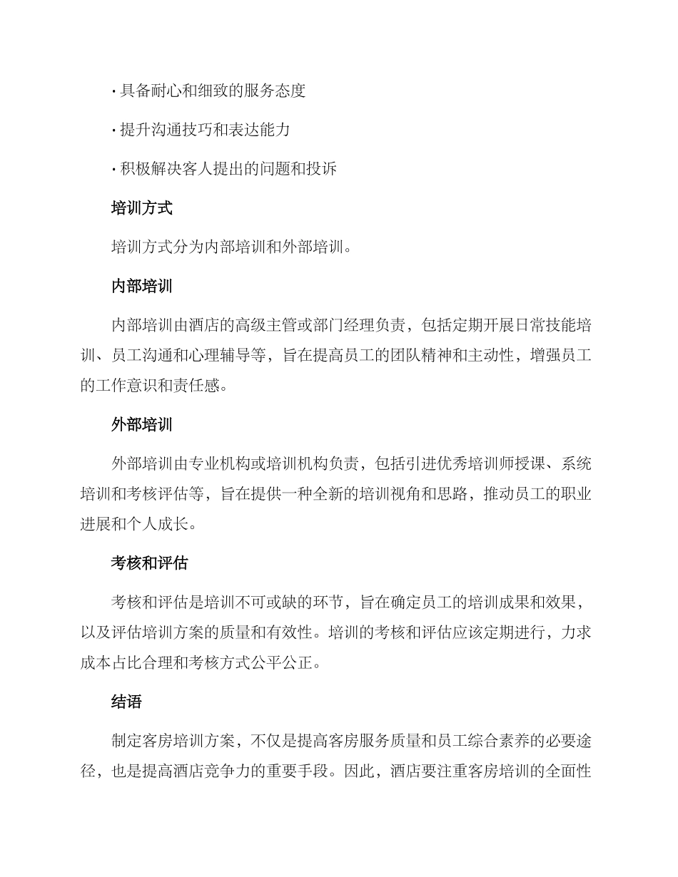 客房培训方案_第2页