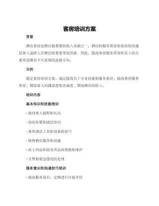 客房培训方案
