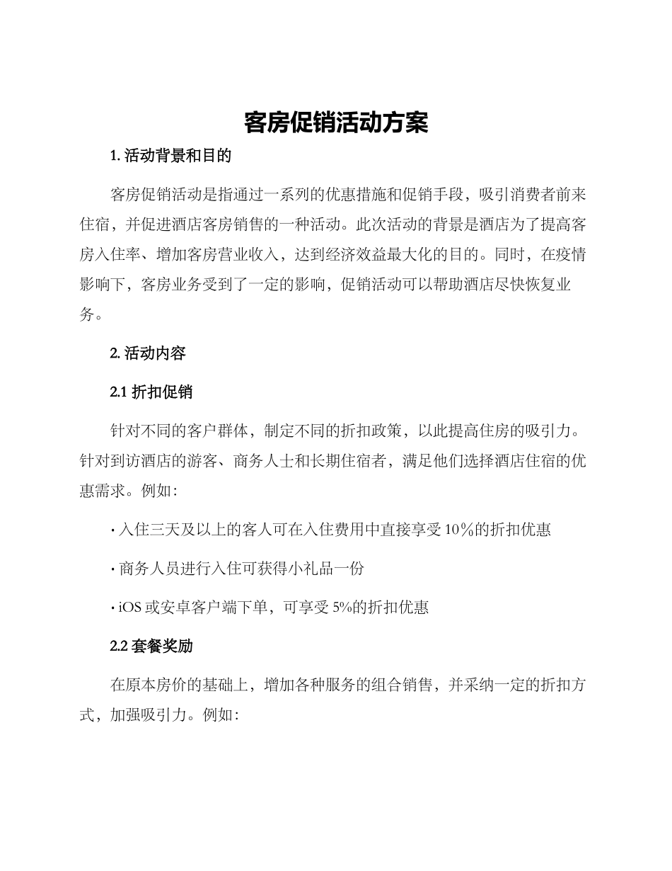客房促销活动方案_第1页