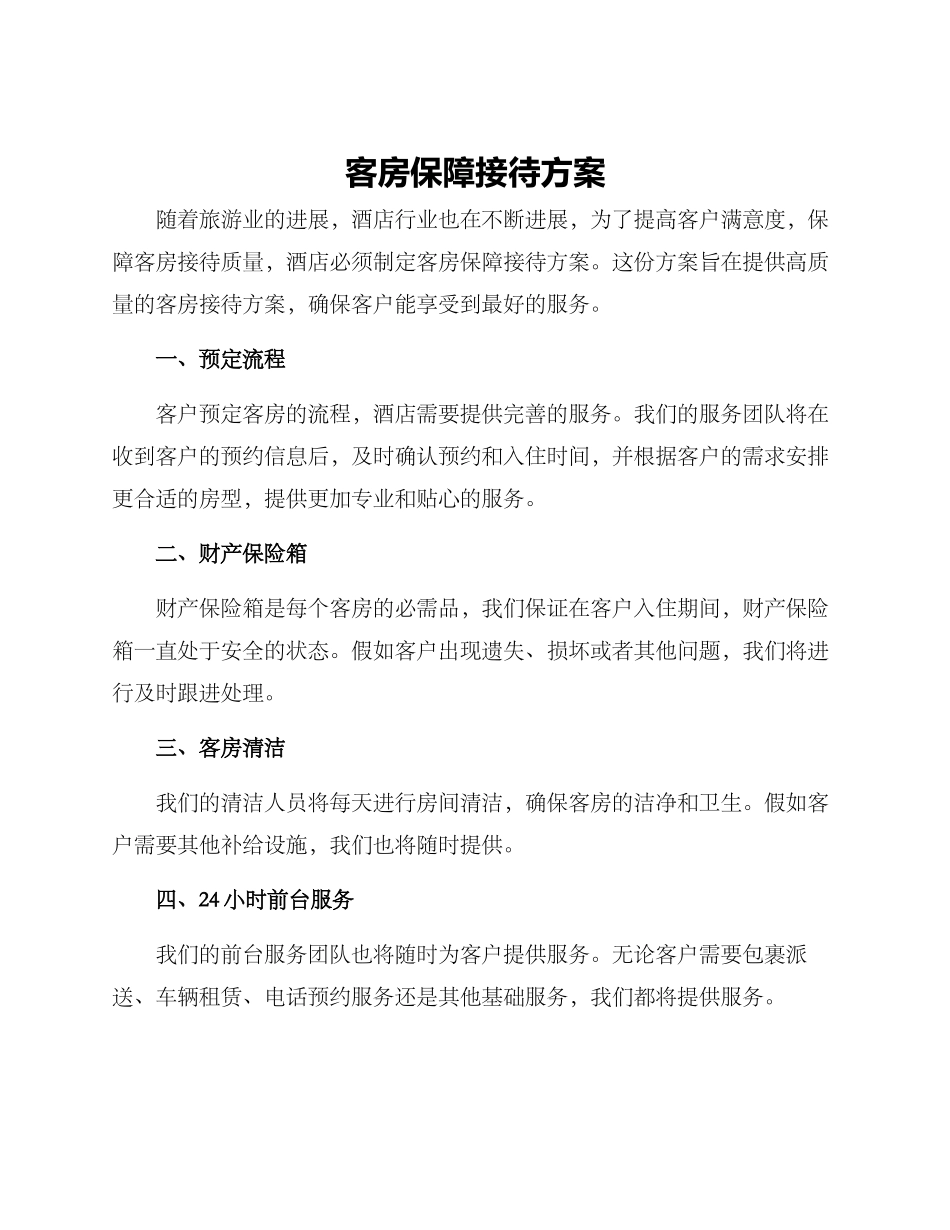 客房保障接待方案_第1页