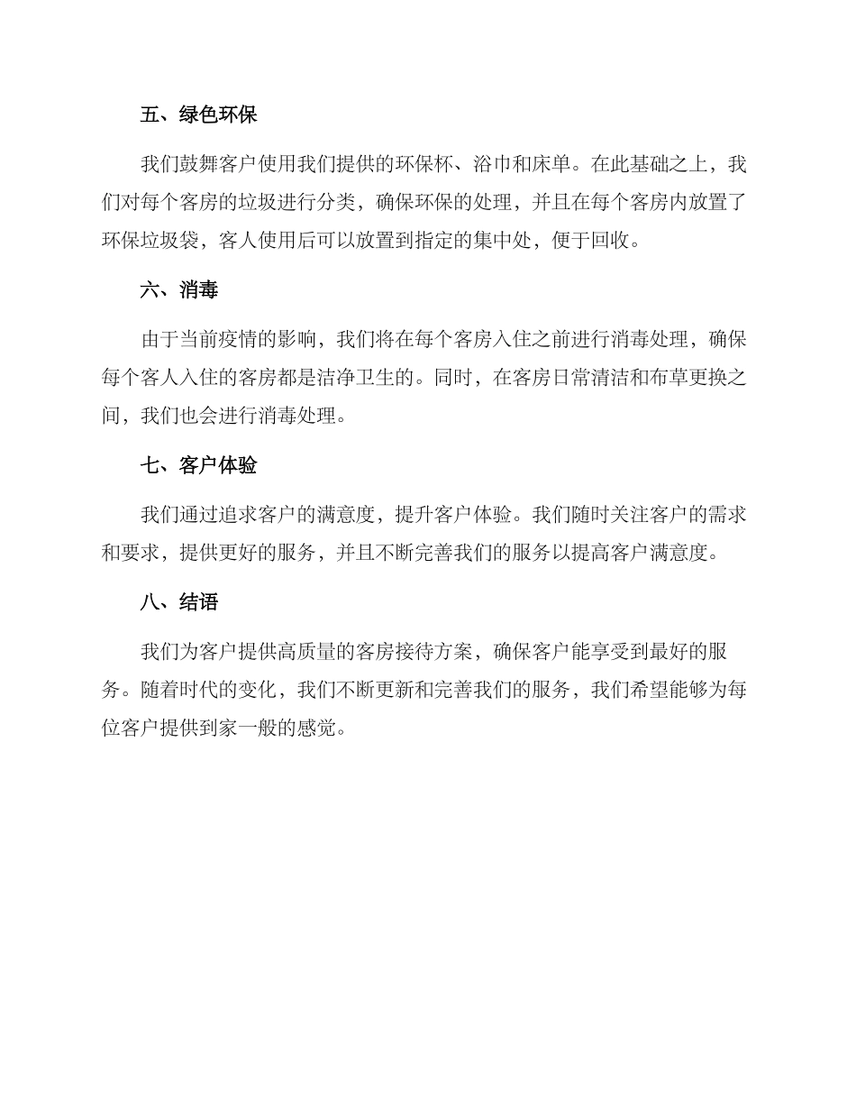 客房保障接待方案_第2页