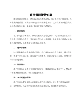 客房保障接待方案