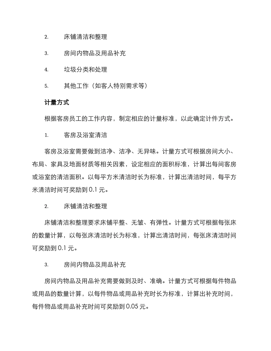 客房员工计件方案_第2页