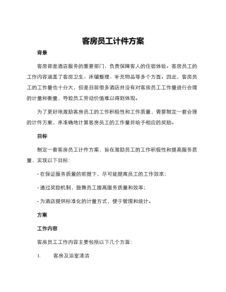 客房员工计件方案