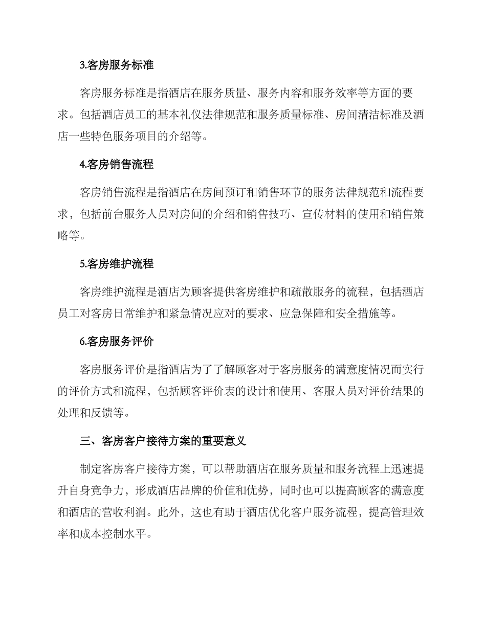 客房客户接待方案_第2页