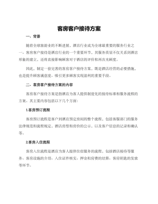客房客户接待方案