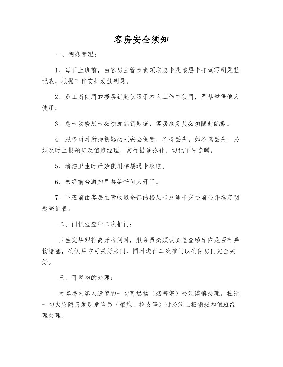 客房安全须知_第1页