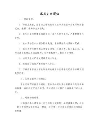 客房安全须知