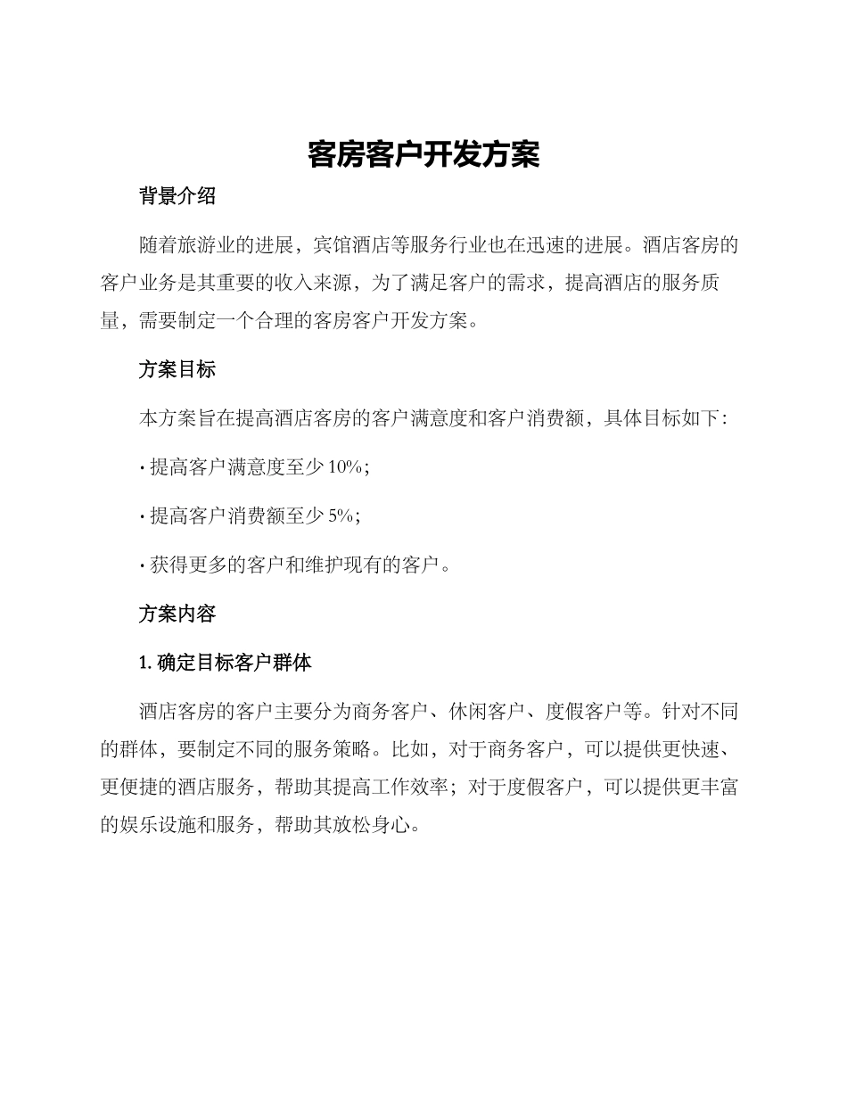 客房客户开发方案_第1页