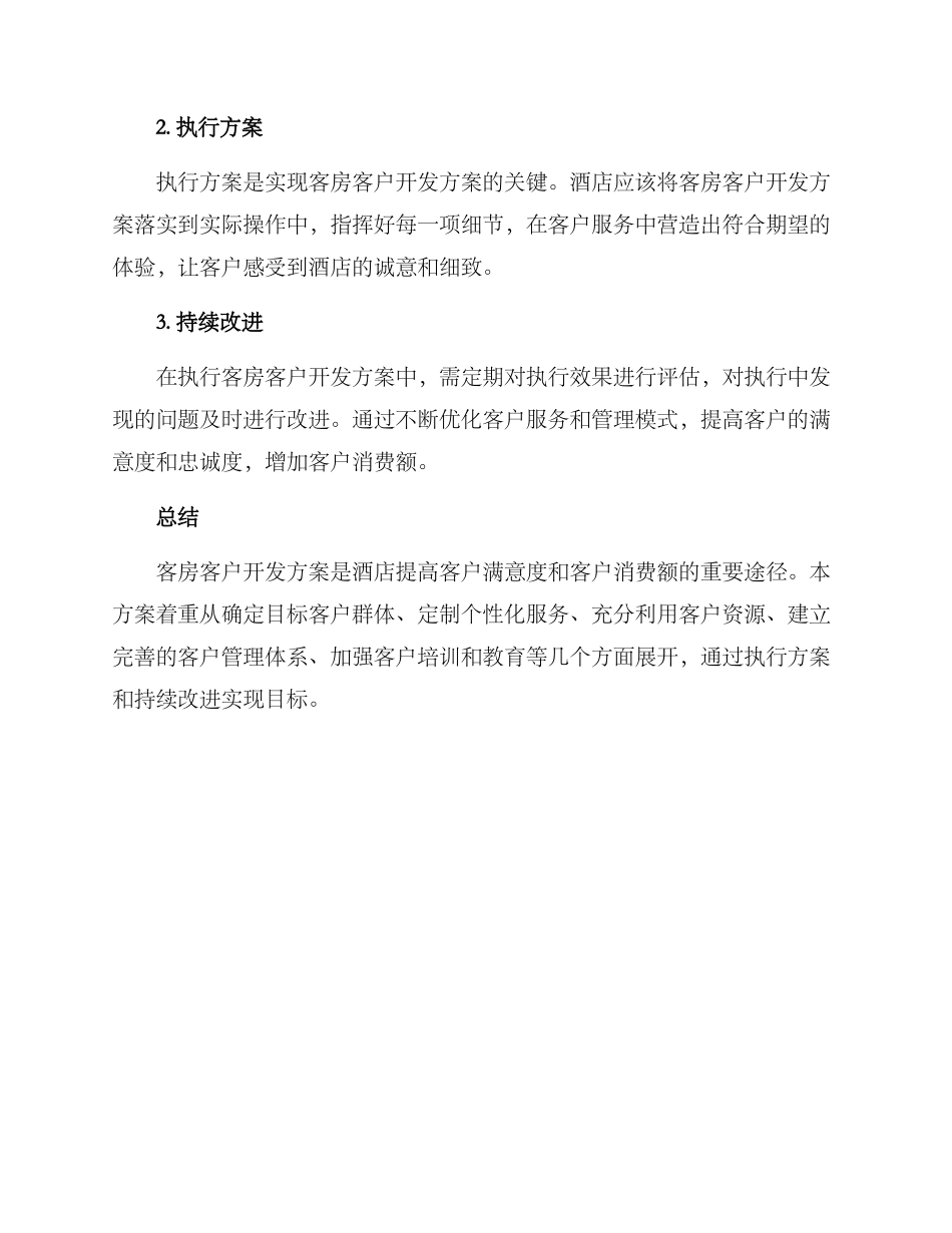 客房客户开发方案_第3页