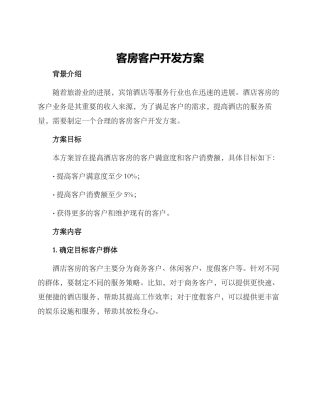 客房客户开发方案