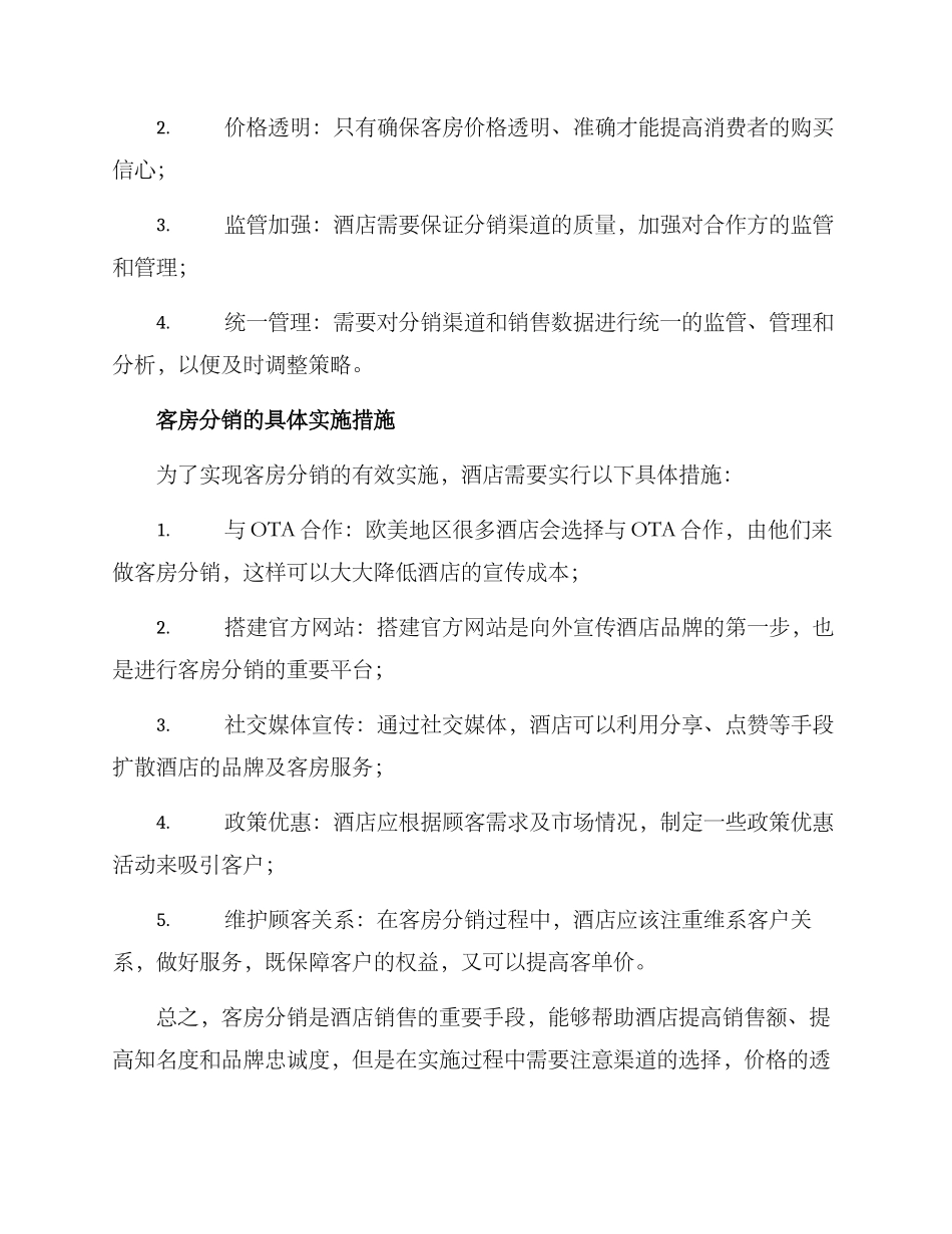 客房分销方案_第2页