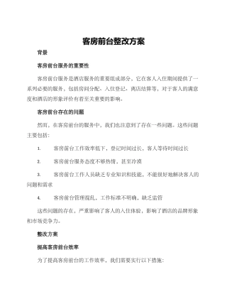 客房前台整改方案