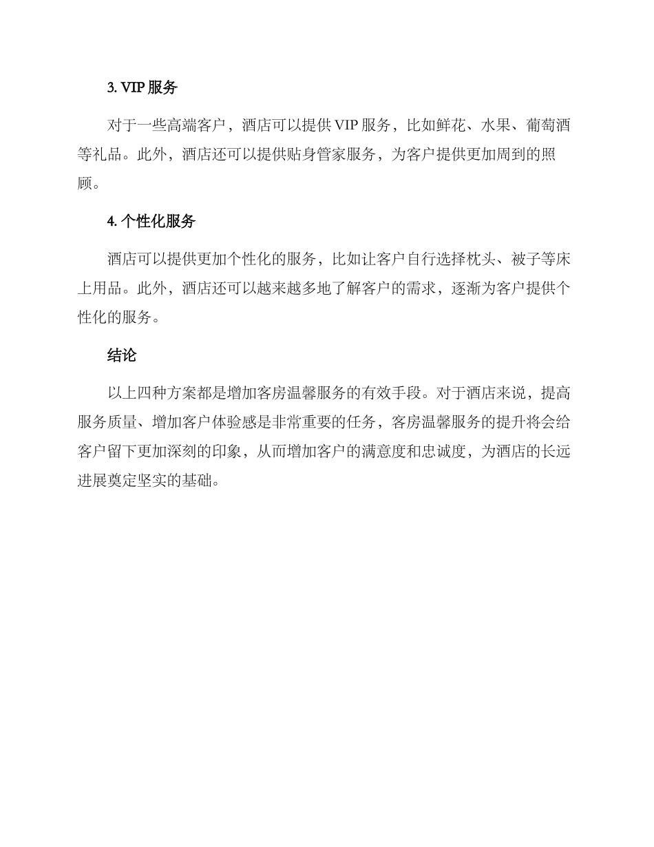 客房增加温馨服务方案_第2页