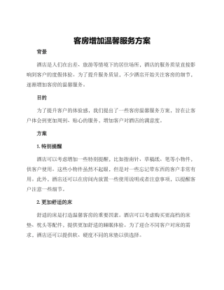 客房增加温馨服务方案
