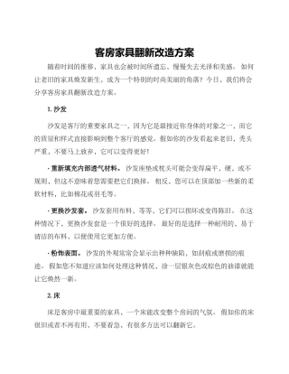 客房家具翻新改造方案