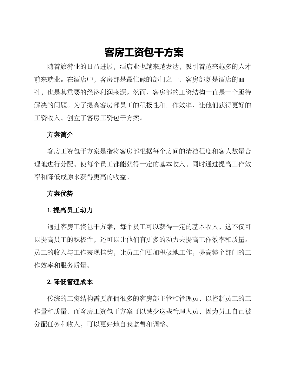 客房工资包干方案_第1页