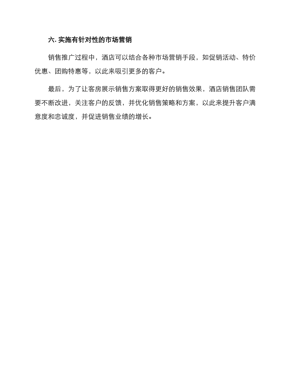 客房展示销售方案_第3页