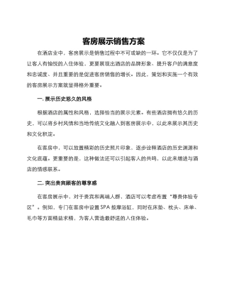 客房展示销售方案
