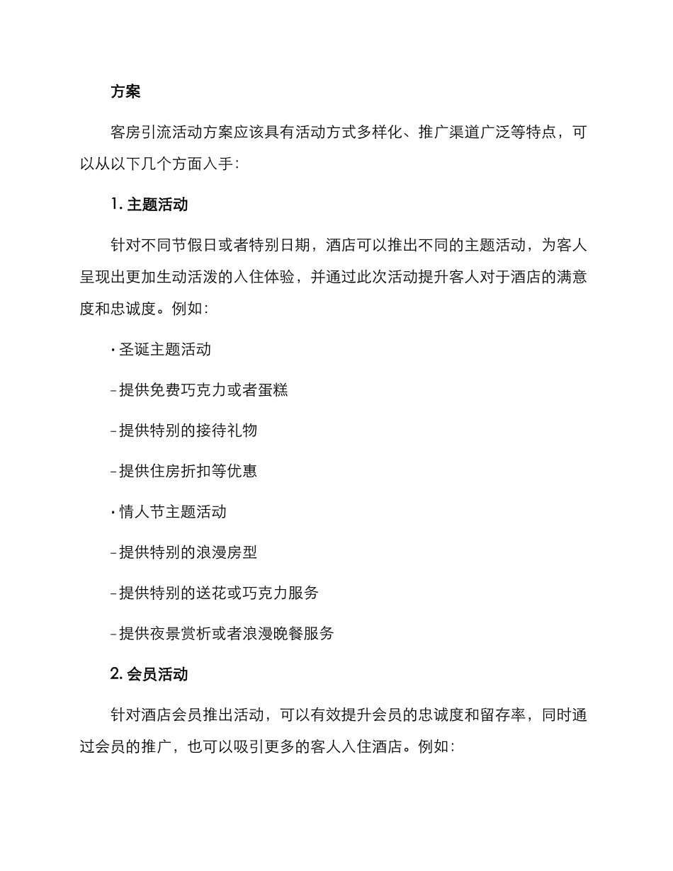 客房引流活动方案_第2页