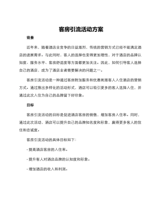 客房引流活动方案