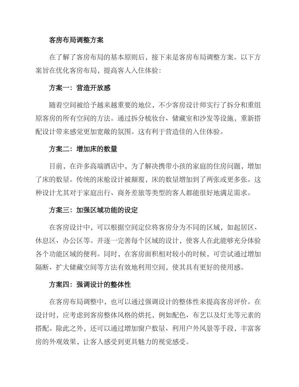 客房布局调整方案_第2页