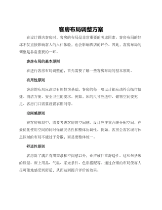 客房布局调整方案