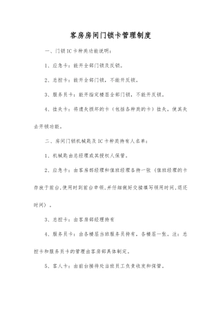 客房房间门锁卡管理制度