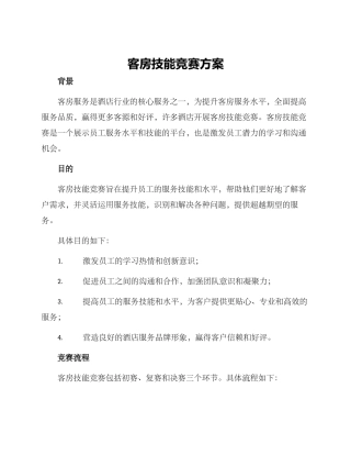客房技能比赛方案