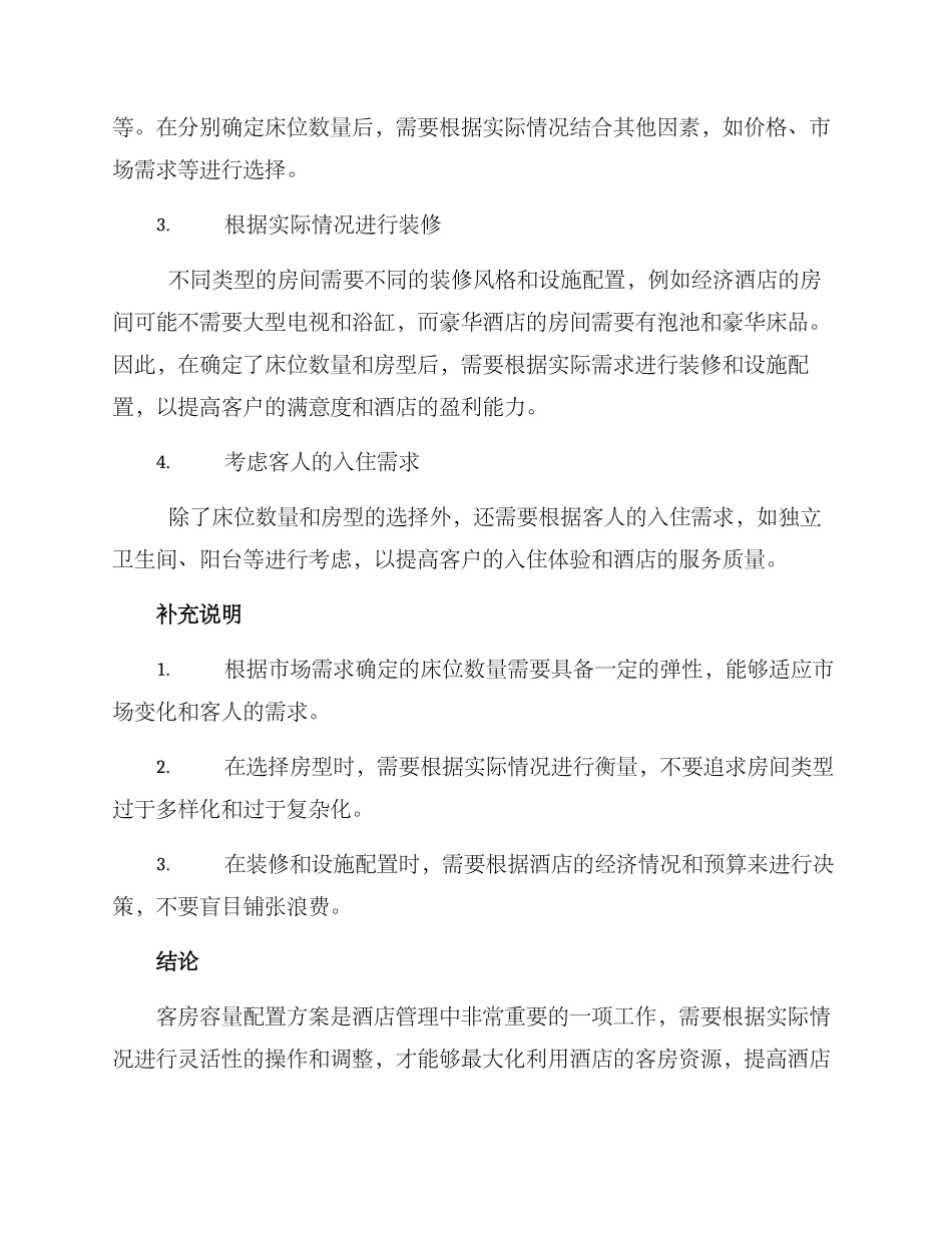 客房容量配置方案_第2页