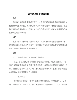 客房容量配置方案