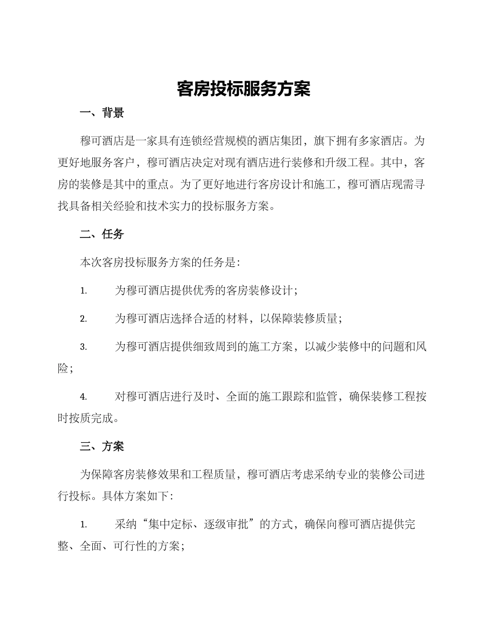 客房投标服务方案_第1页