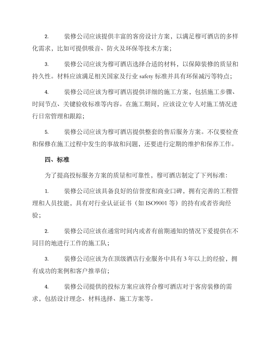 客房投标服务方案_第2页