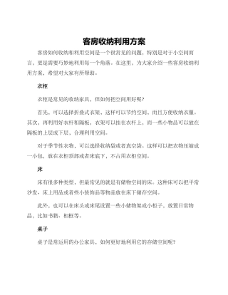 客房收纳利用方案