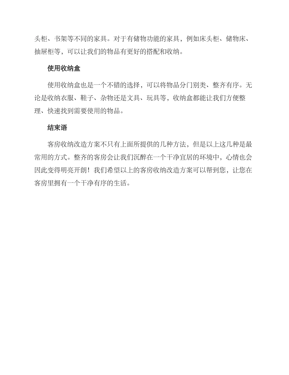客房收纳改造方案_第2页