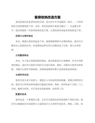 客房收纳改造方案